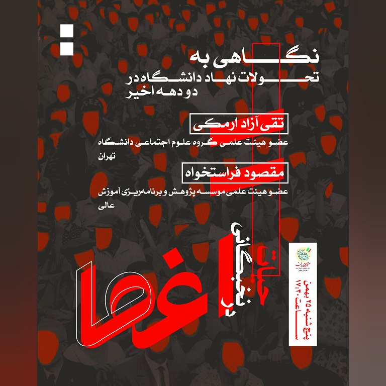 سخنرانی مقصود فراستخواه و تقی آزاد ارمکی در نشست حیات نخبگانی در اغما که توسط حزب کارگزاران سازندگی خراسان رضوی برگزار شد