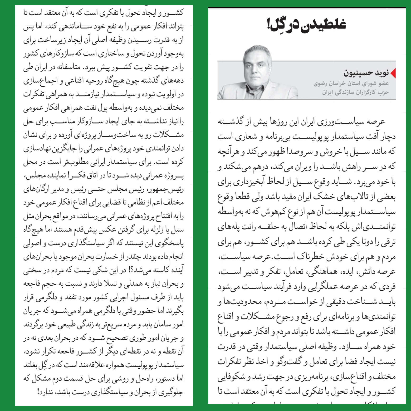 غلطیدن در گِل!