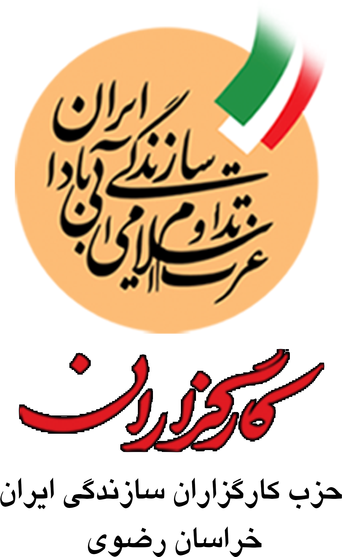 هیات‌رئیسه حزب کارگزاران سازندگی ایران- خراسان رضوی تعیین شد