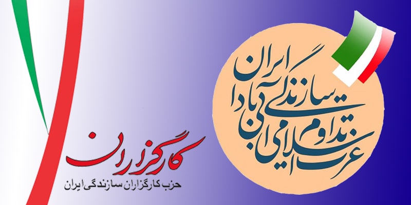 اطلاعیۀ حزب کارگزاران سازندگی ایران-خراسان رضوی به مناسبت انتخاب شهردار مشهد