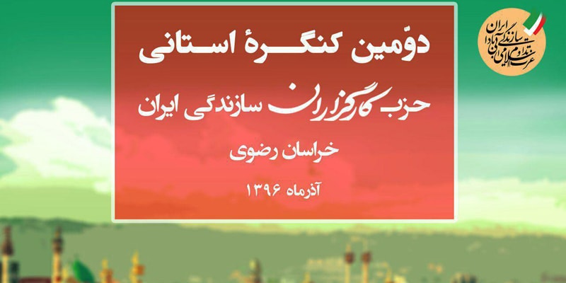 برگزاری کنگره کارگزاران استان خراسان رضوی در روز دوم آذرماه