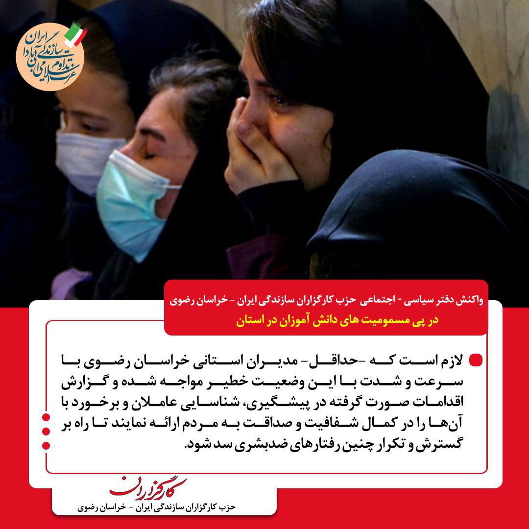 اعلام موضع دفتر سیاسی- اجتماعی حزب کارگزاران سازندگی ایران-خراسان رضوی در خصوص مسمومیت دانشآموزان استان