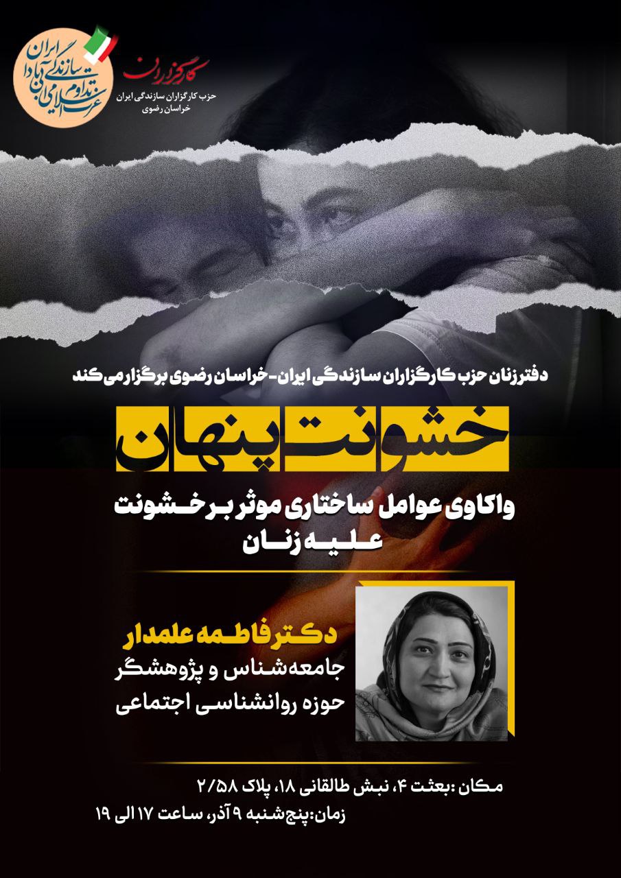 نشست «خشونت پنهان» در دفتر حزب کارگزاران سازندگی ایران- خراسان رضوی برگزار شد.